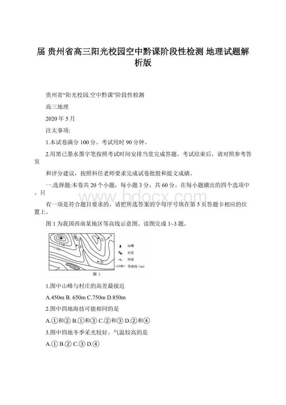 届贵州省高三阳光校园空中黔课阶段性检测地理试题解析版.docx_第1页