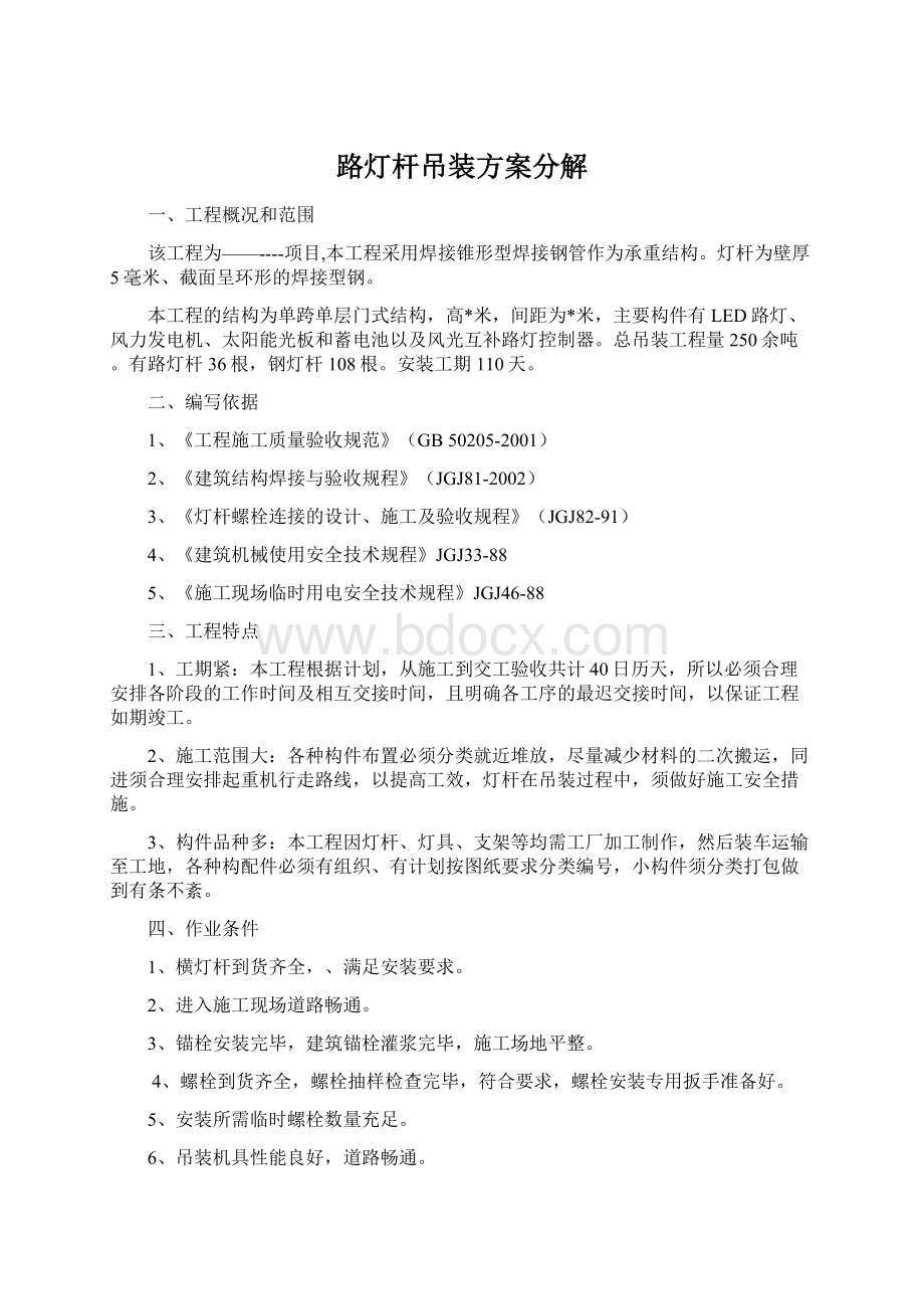 路灯杆吊装方案分解Word文档下载推荐.docx_第1页