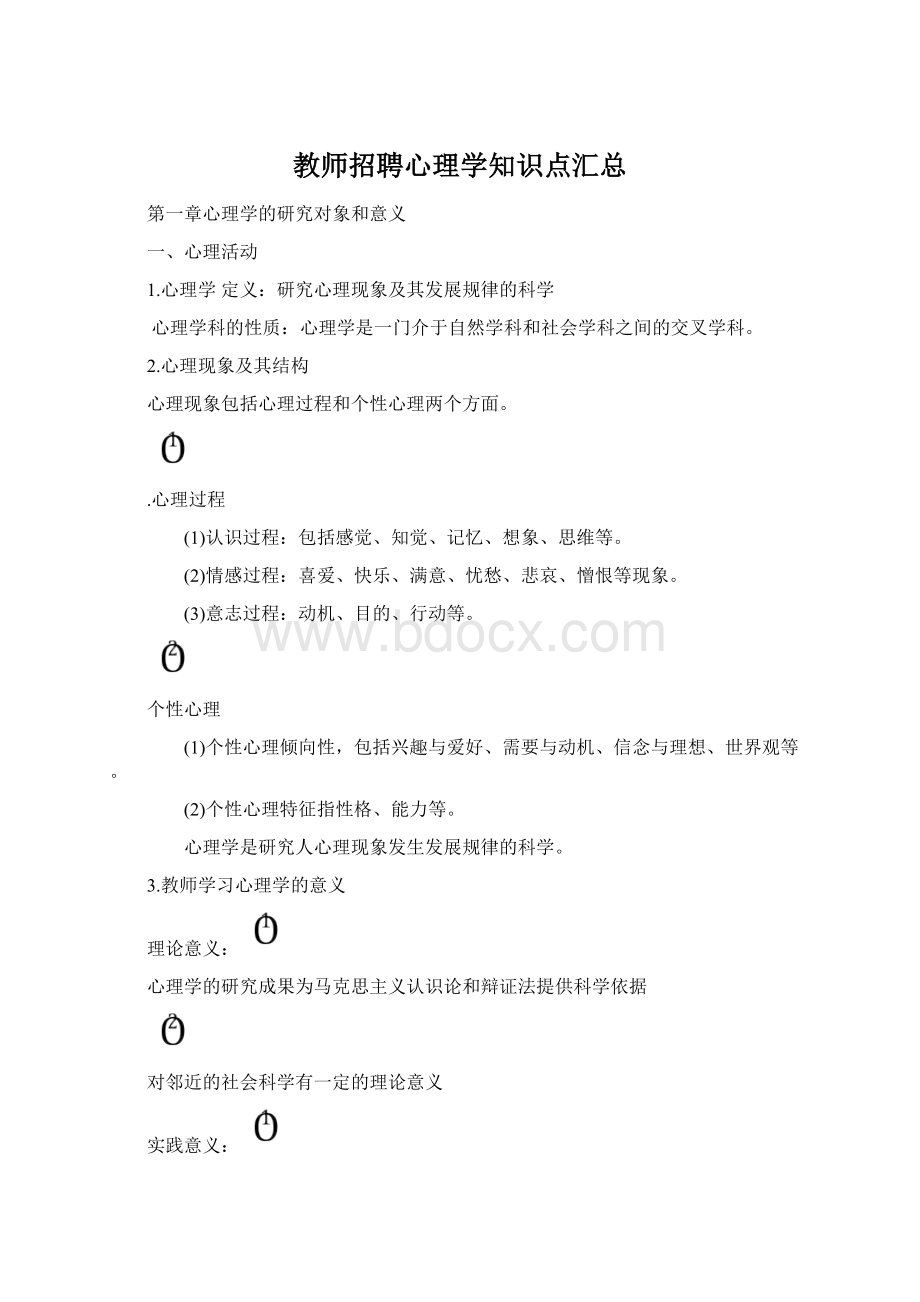 教师招聘心理学知识点汇总.docx_第1页