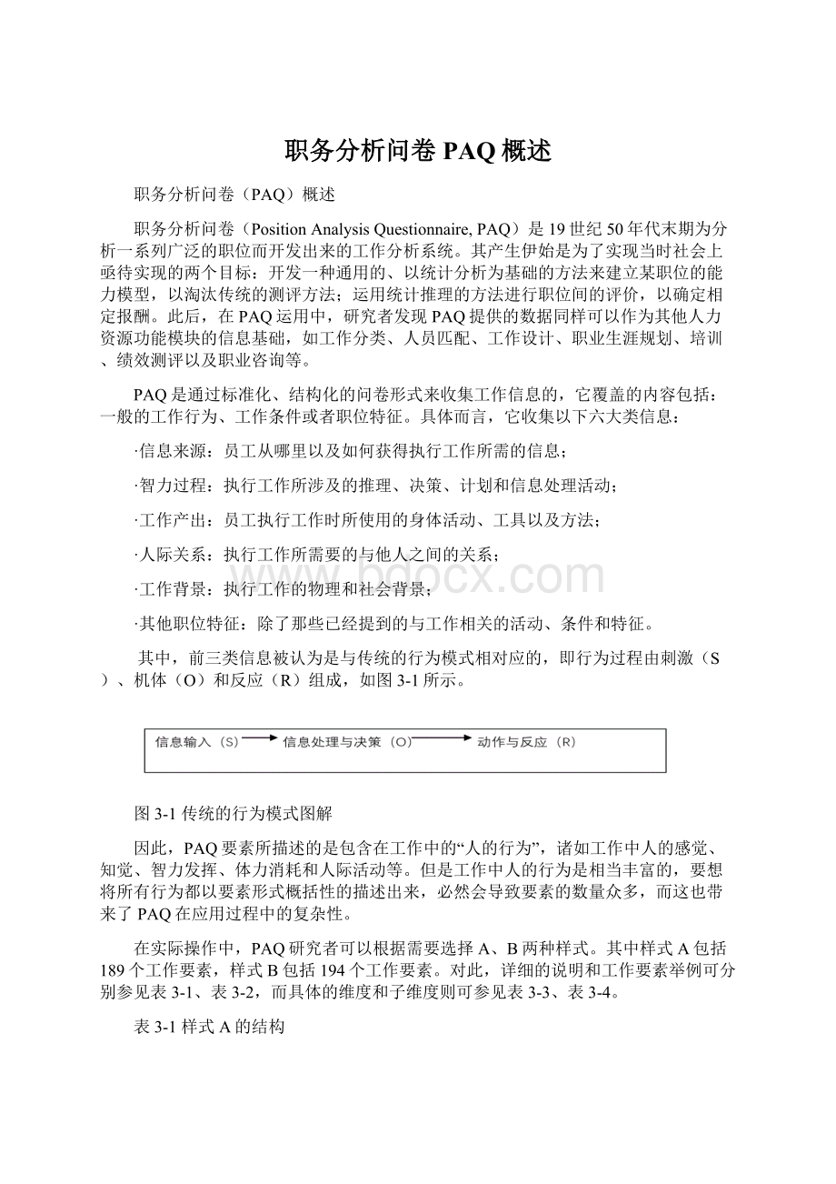 职务分析问卷PAQ概述Word文档格式.docx