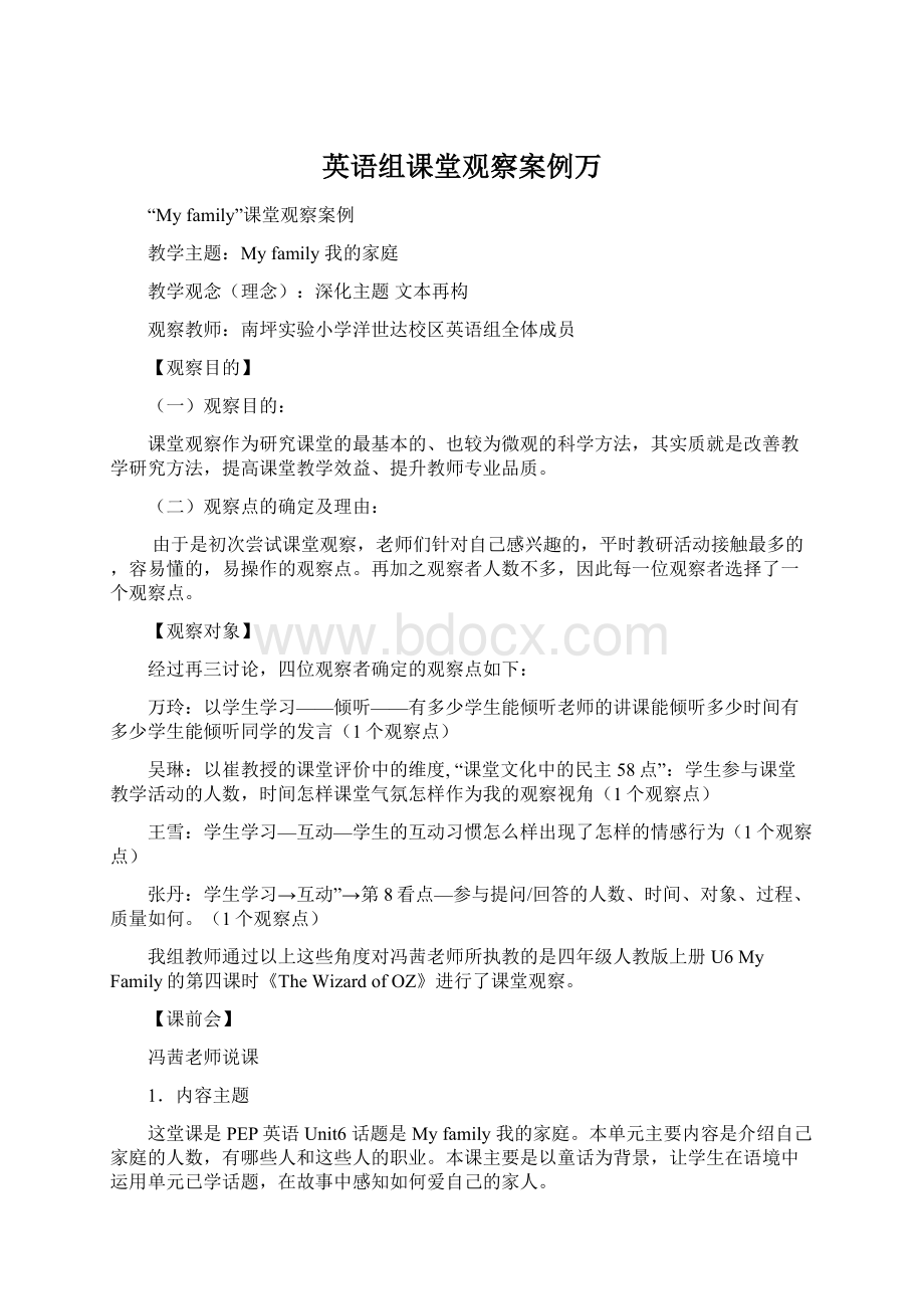 英语组课堂观察案例万Word下载.docx_第1页