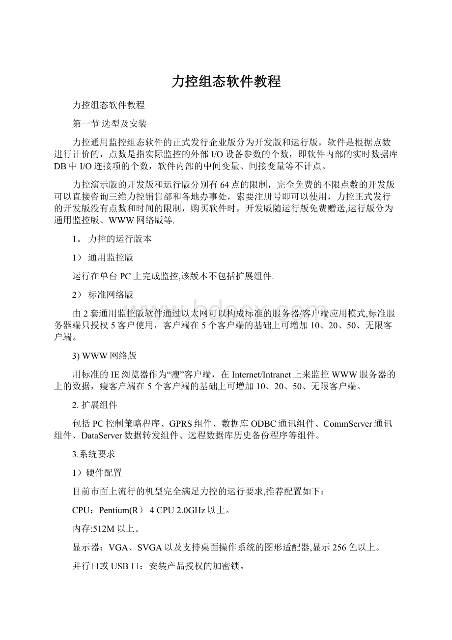 力控组态软件教程Word下载.docx_第1页