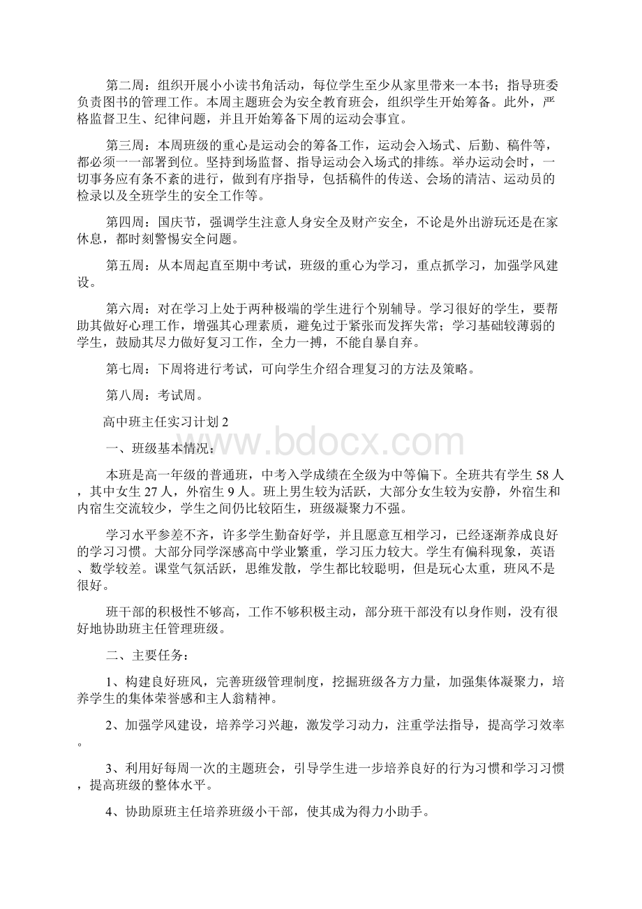 高中班主任实习计划Word下载.docx_第3页