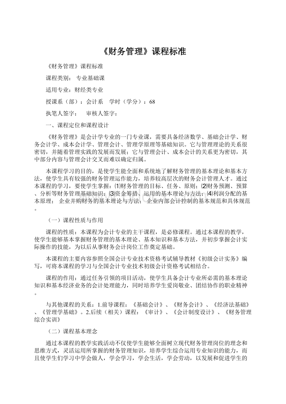 《财务管理》课程标准Word文档下载推荐.docx