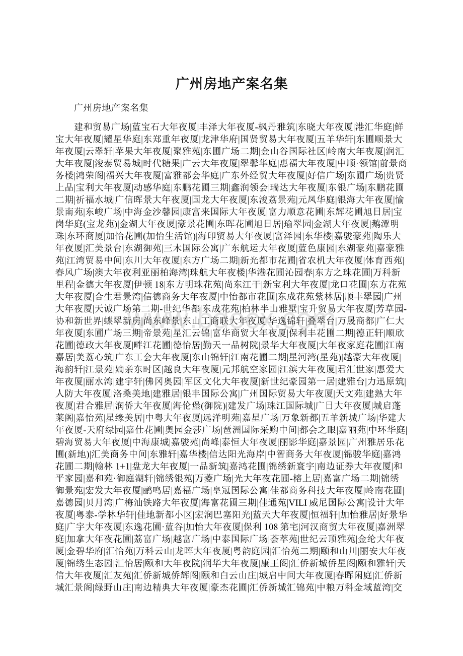 广州房地产案名集Word格式.docx_第1页