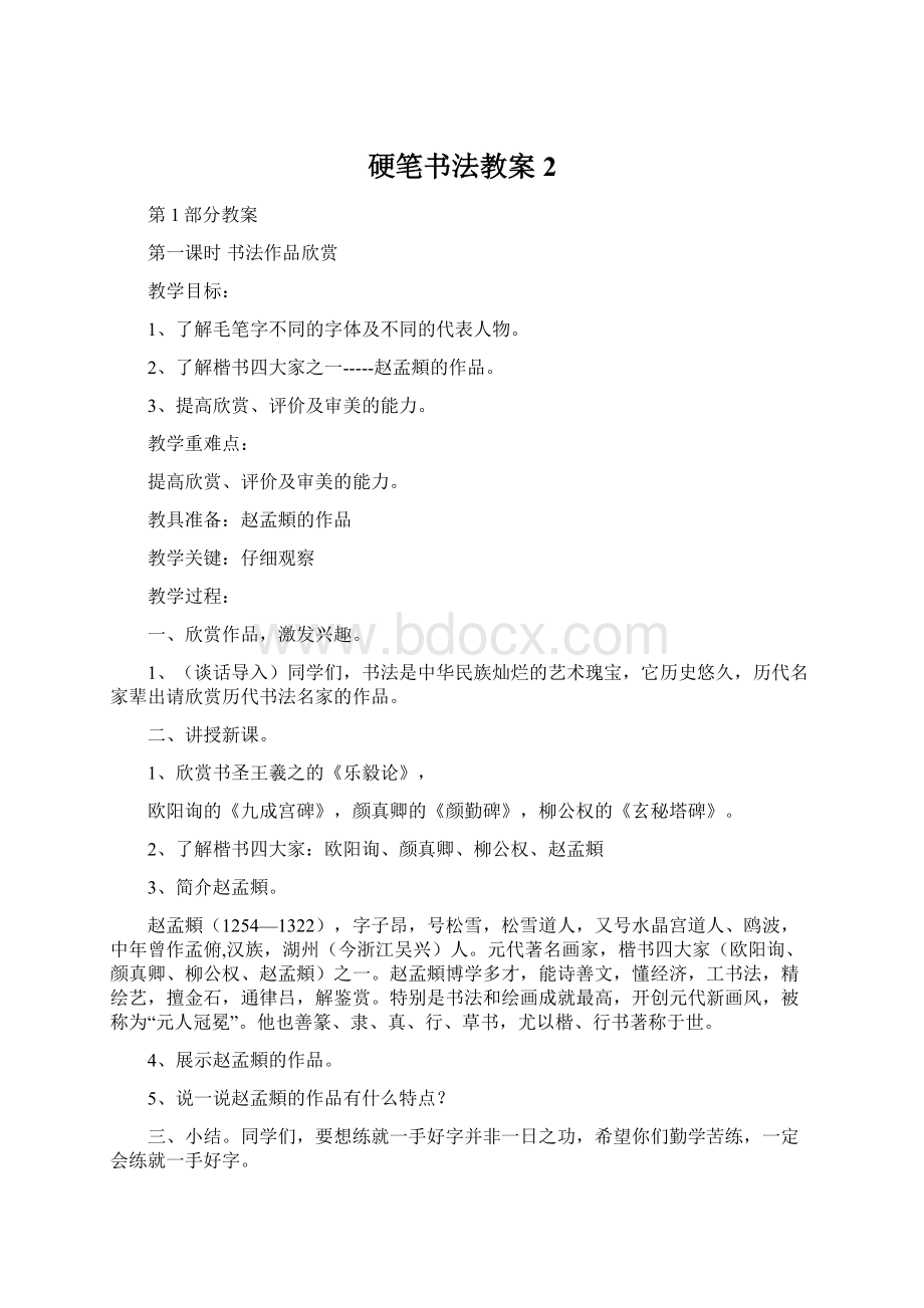 硬笔书法教案2Word格式文档下载.docx