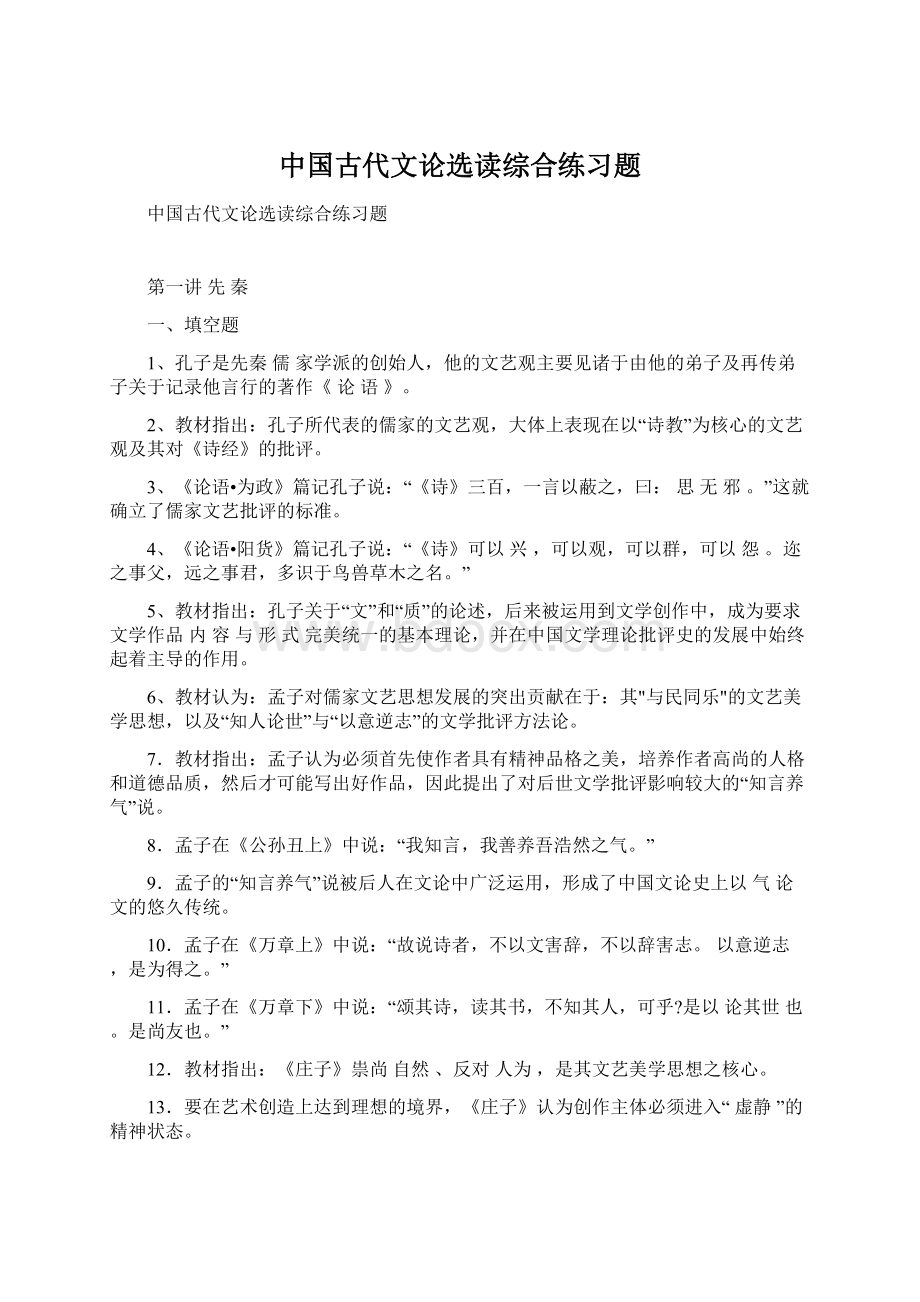 中国古代文论选读综合练习题文档格式.docx_第1页