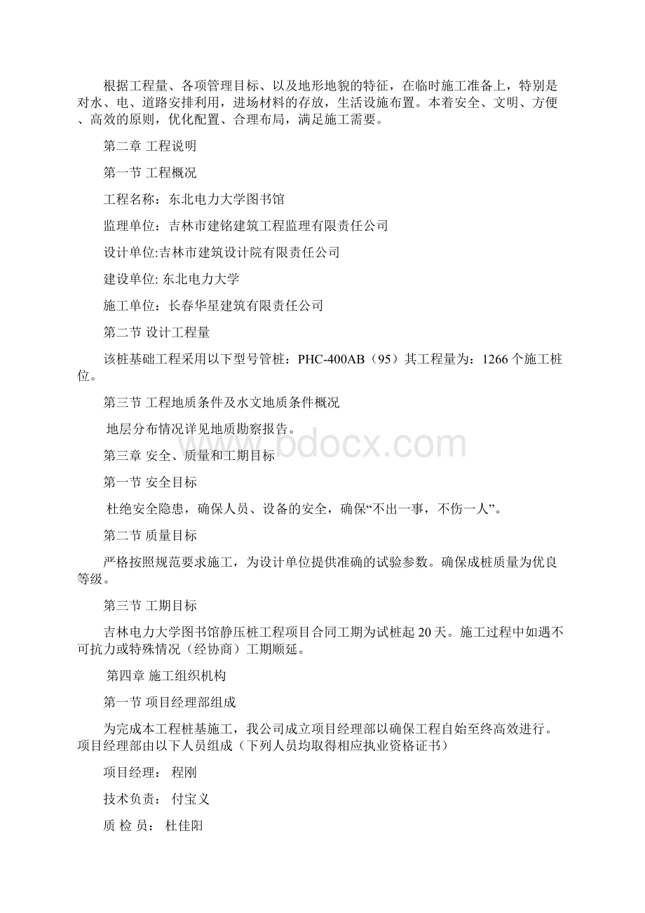 静压桩基础组织设计Word文档格式.docx_第2页