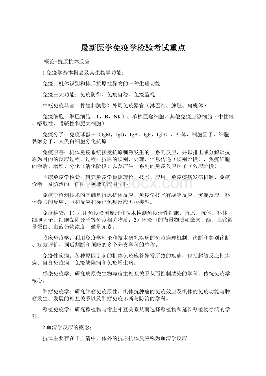 最新医学免疫学检验考试重点Word格式文档下载.docx