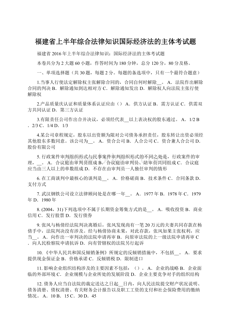 福建省上半年综合法律知识国际经济法的主体考试题.docx_第1页