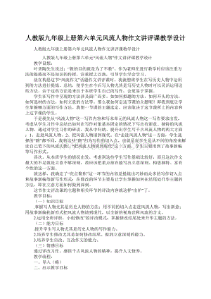 人教版九年级上册第六单元风流人物作文讲评课教学设计Word格式文档下载.docx