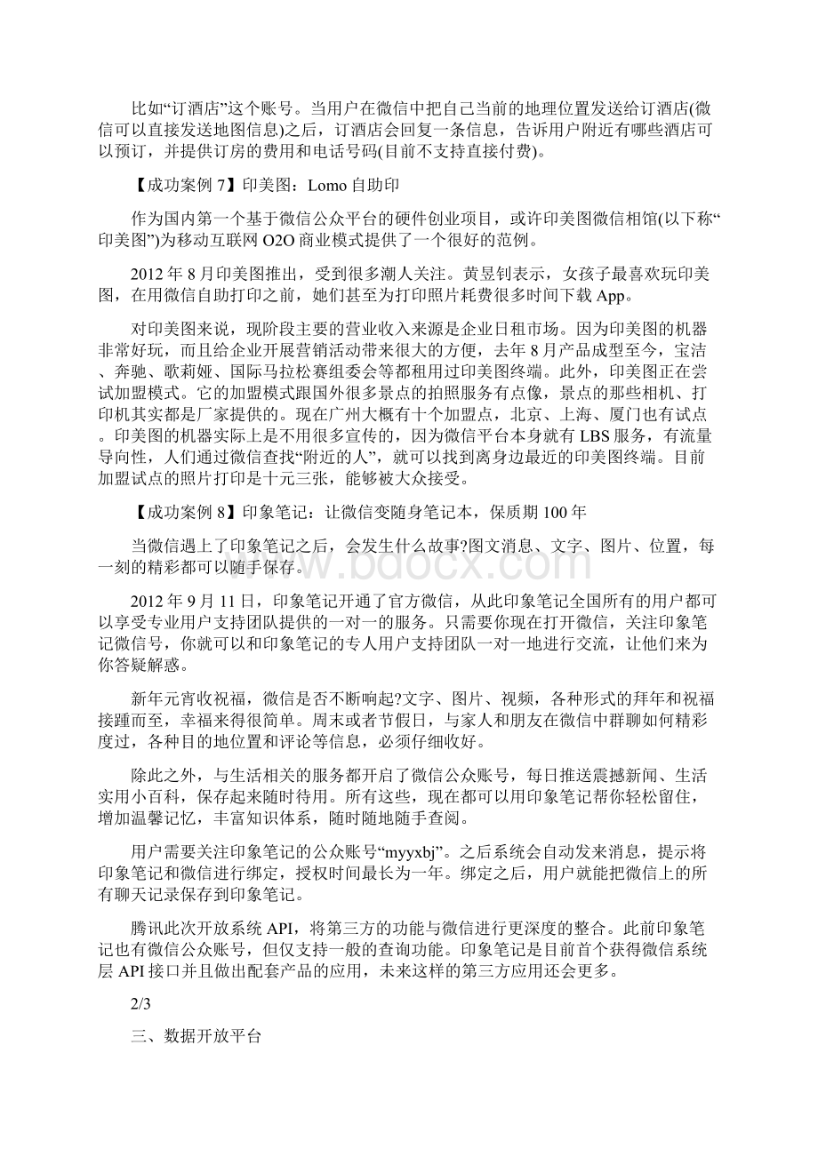 微信公众平台运营成功案例集锦.docx_第3页