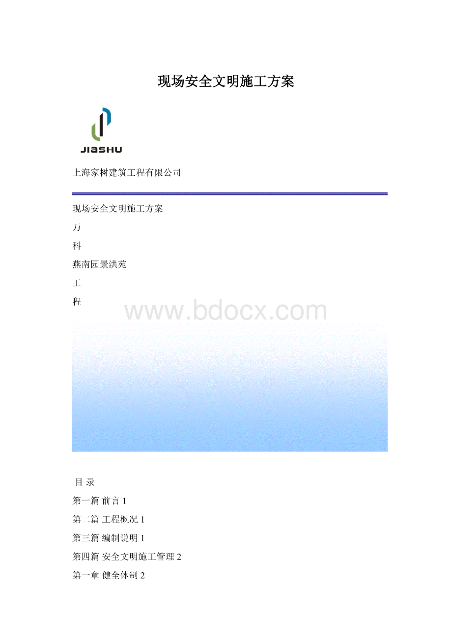 现场安全文明施工方案Word文档下载推荐.docx_第1页