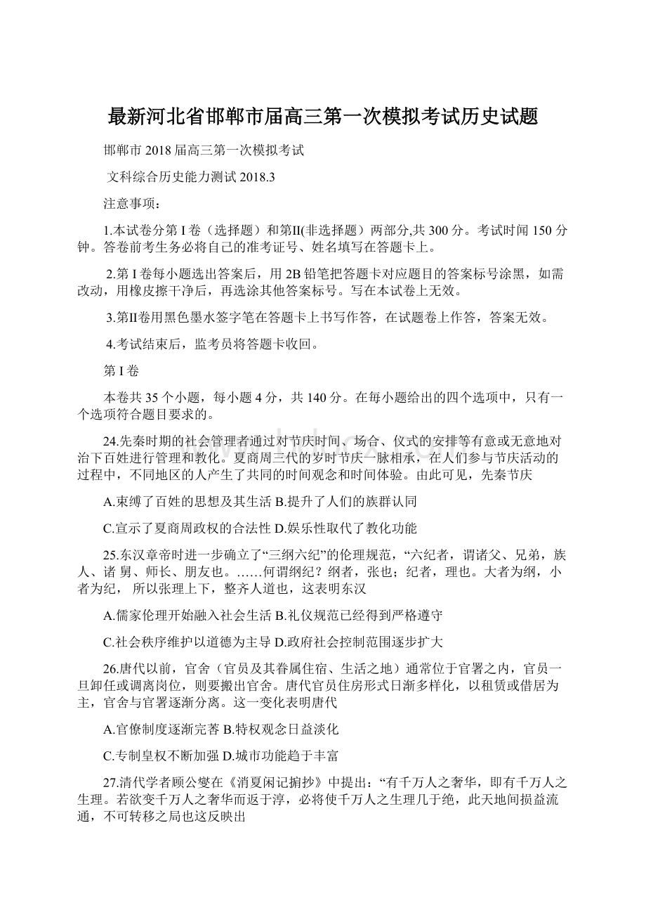 最新河北省邯郸市届高三第一次模拟考试历史试题Word文档下载推荐.docx