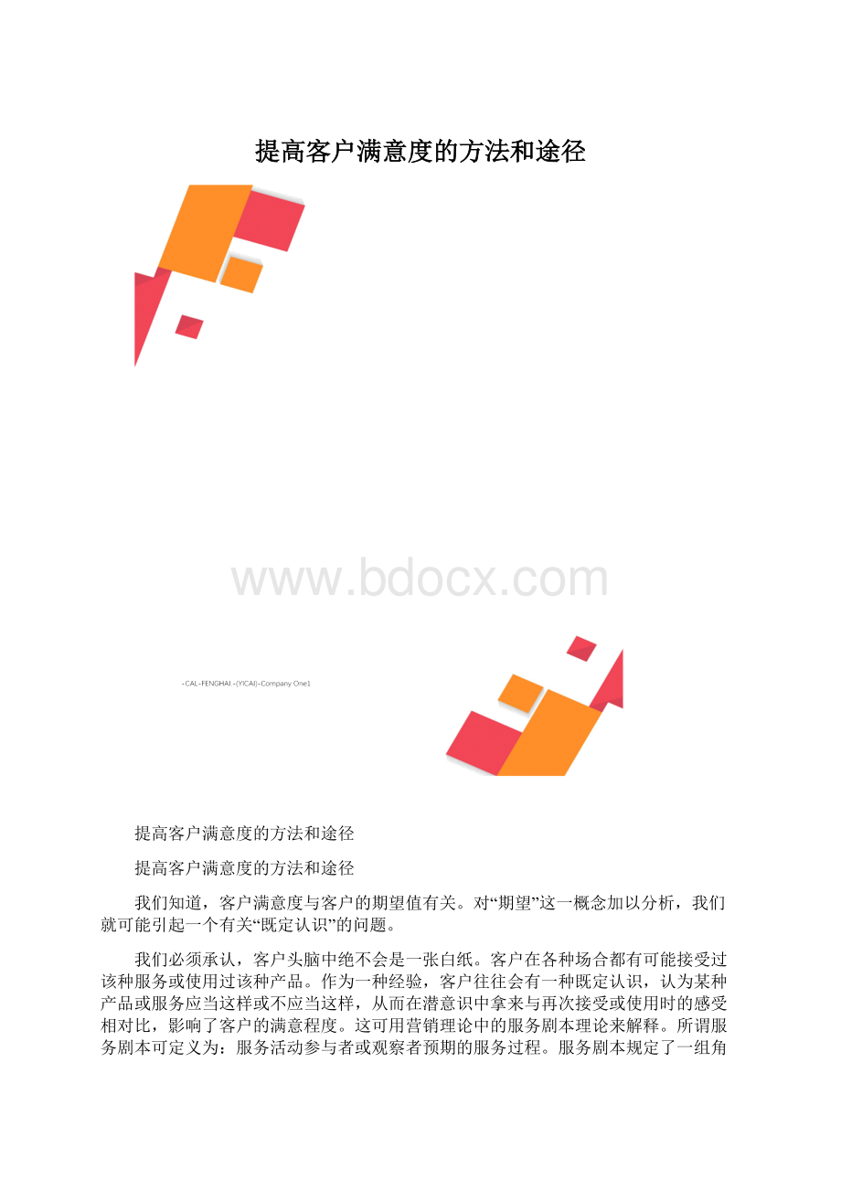 提高客户满意度的方法和途径文档格式.docx_第1页