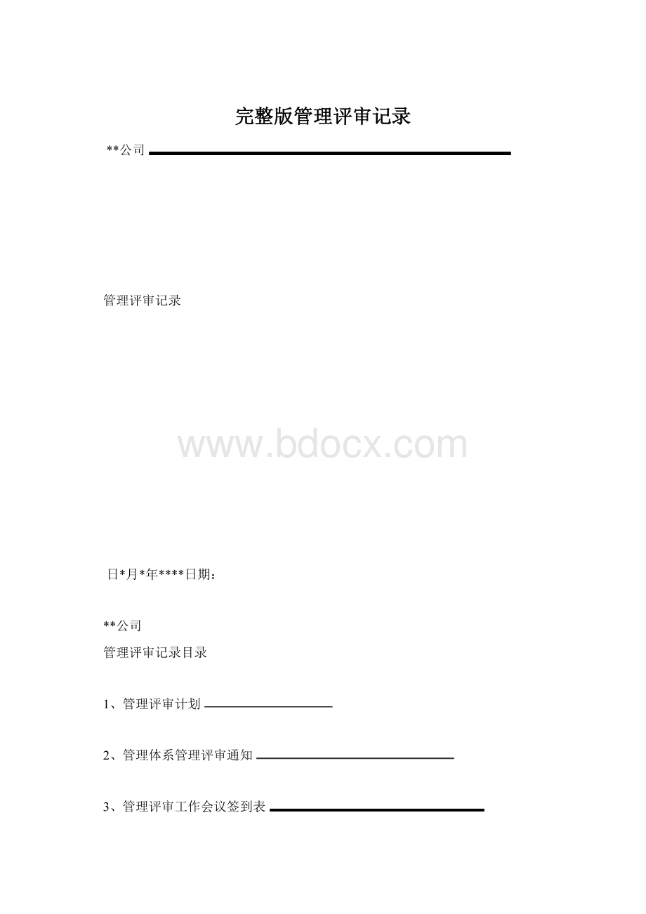 完整版管理评审记录.docx_第1页