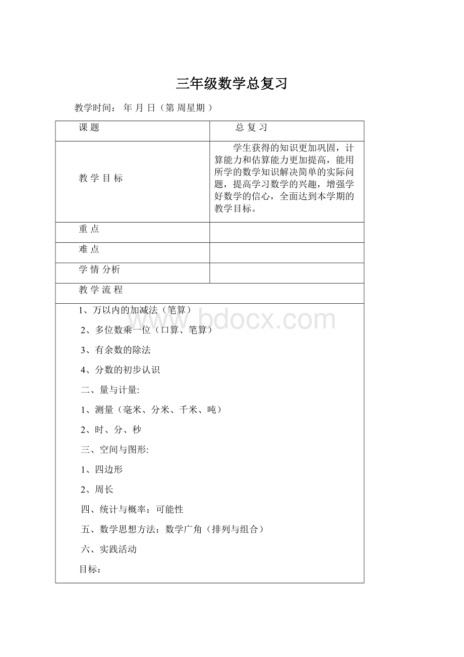 三年级数学总复习Word文档格式.docx_第1页