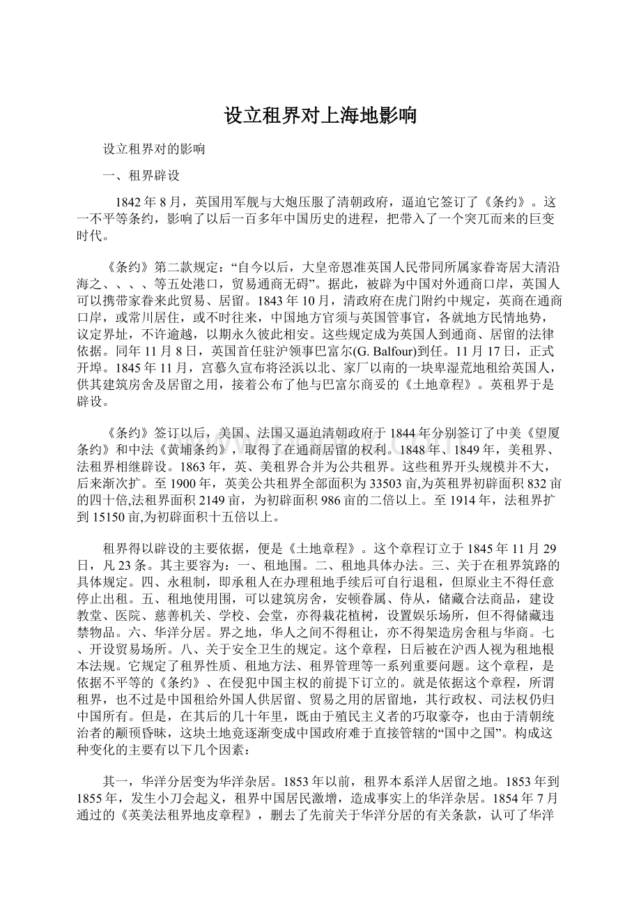 设立租界对上海地影响.docx_第1页