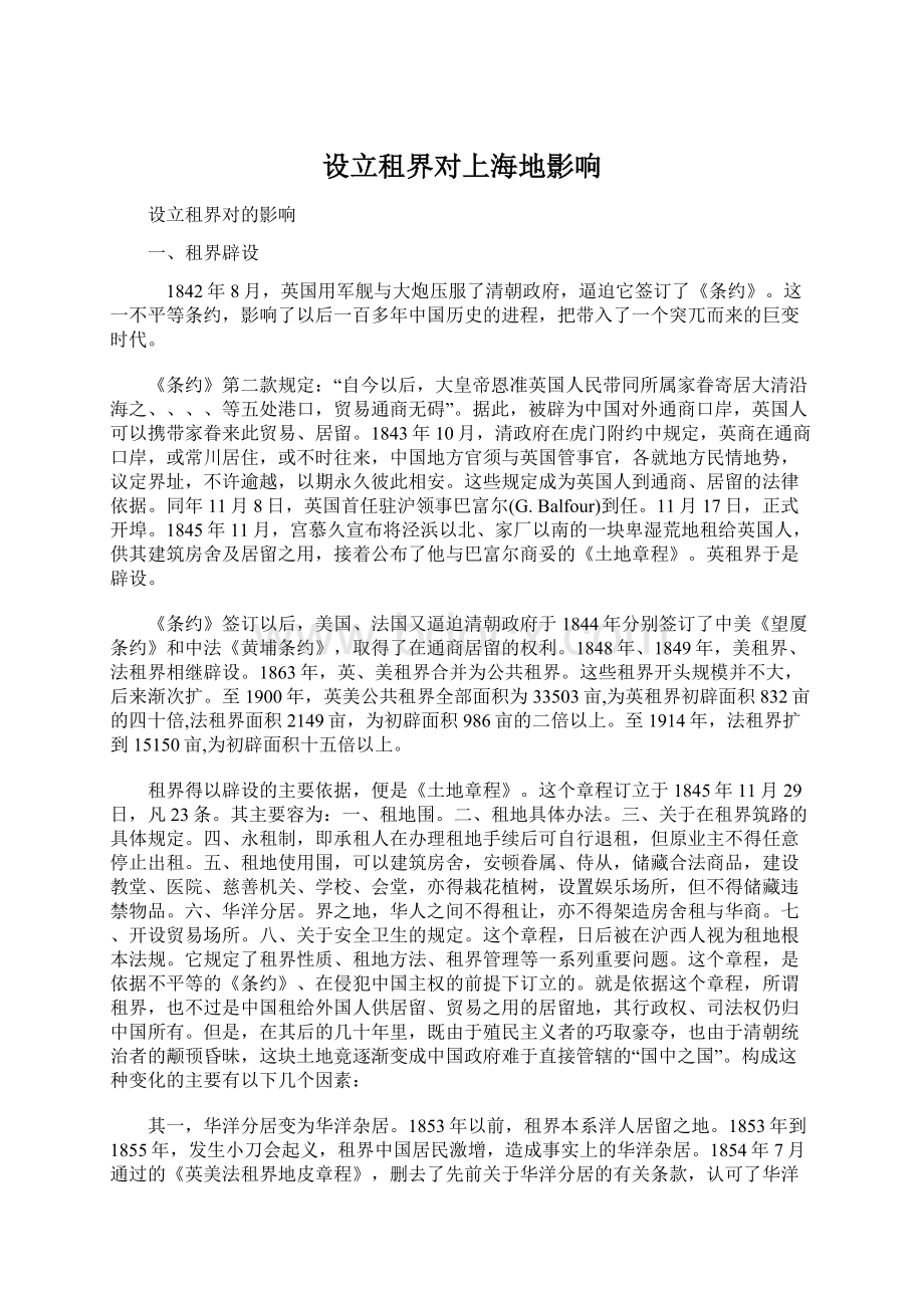 设立租界对上海地影响Word文档下载推荐.docx_第1页