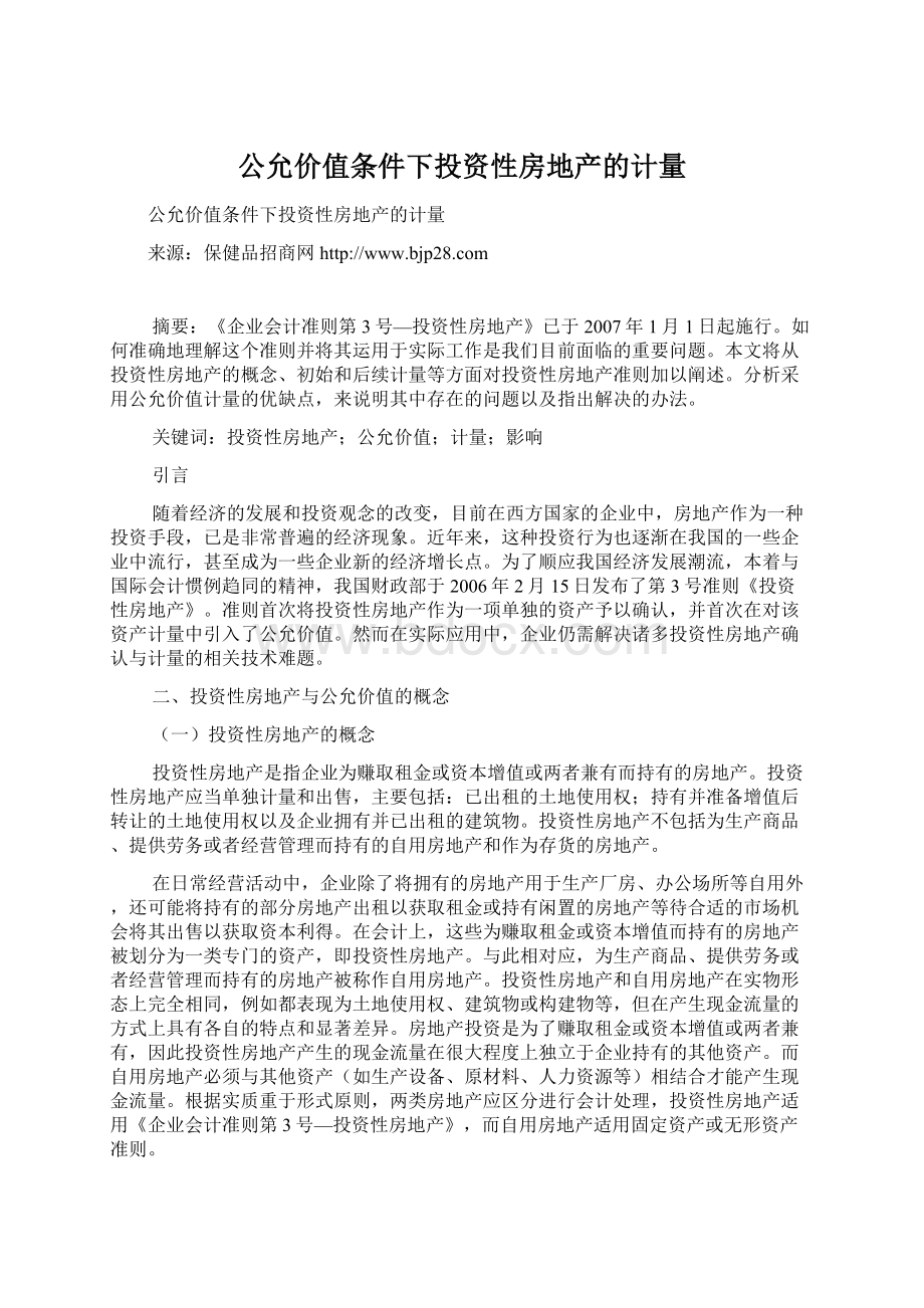 公允价值条件下投资性房地产的计量Word下载.docx