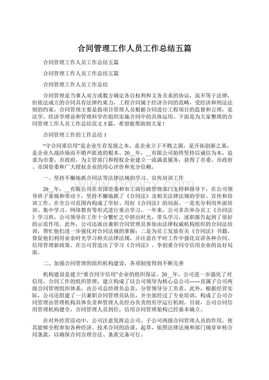 合同管理工作人员工作总结五篇.docx