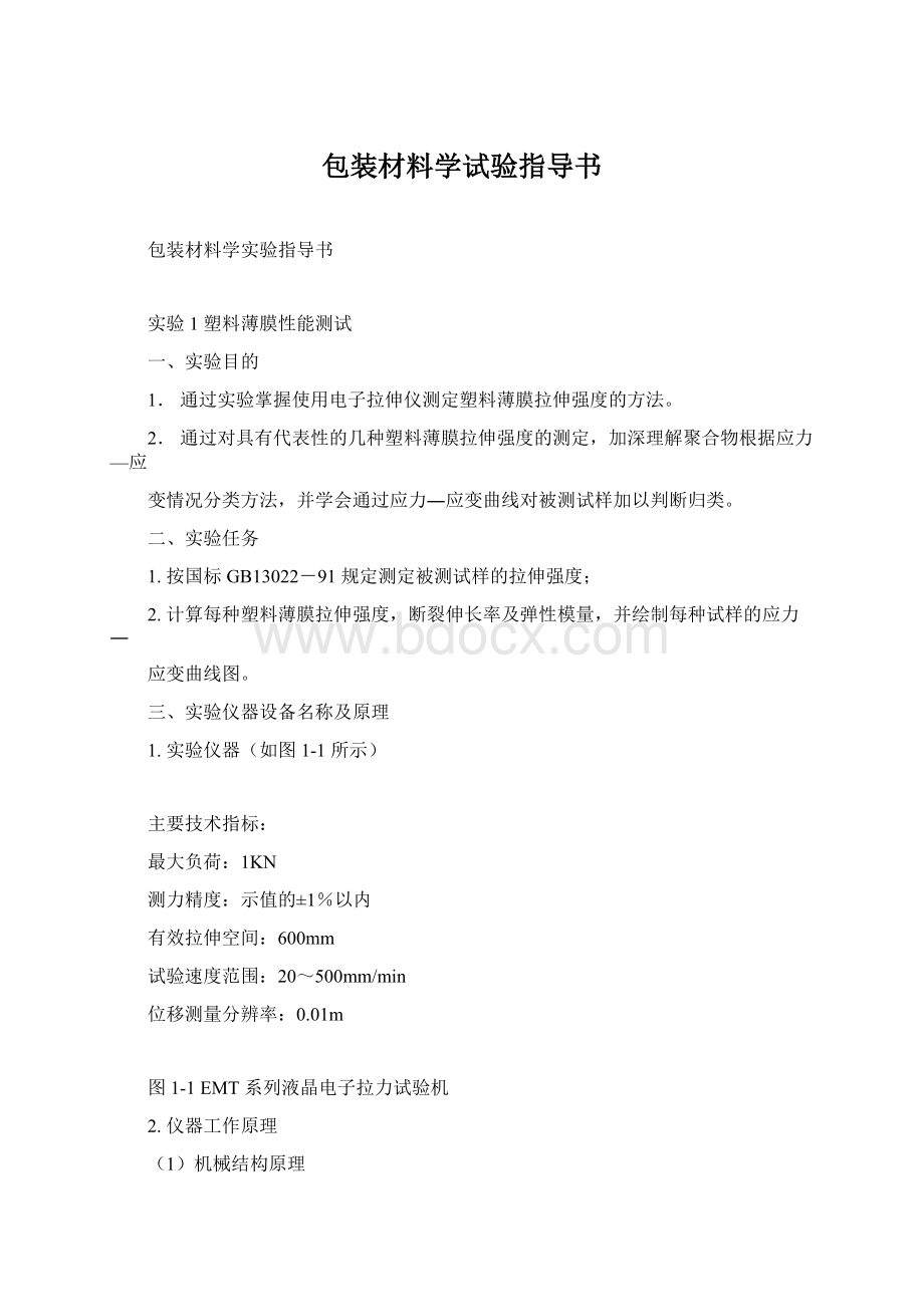 包装材料学试验指导书.docx