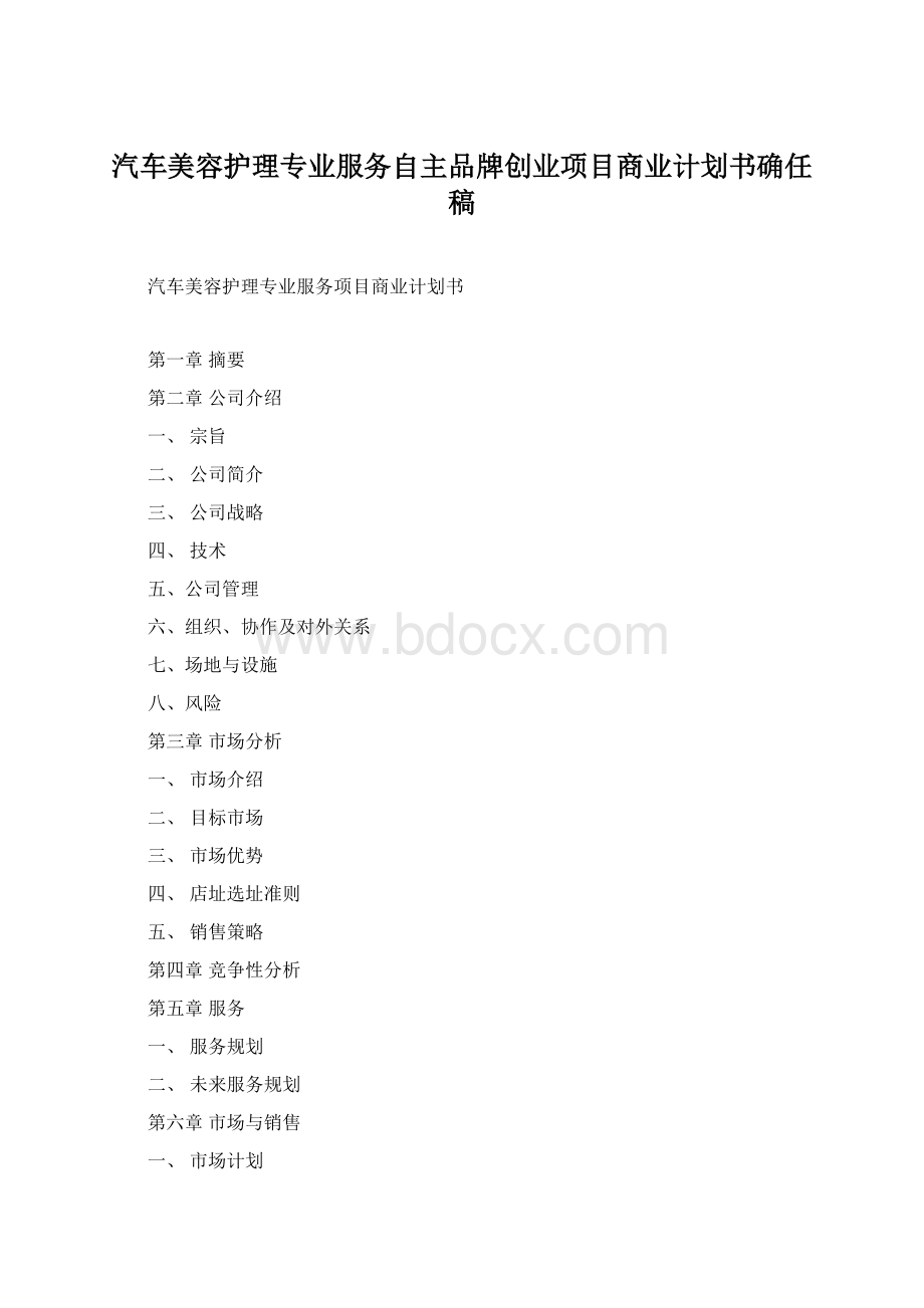 汽车美容护理专业服务自主品牌创业项目商业计划书确任稿.docx_第1页