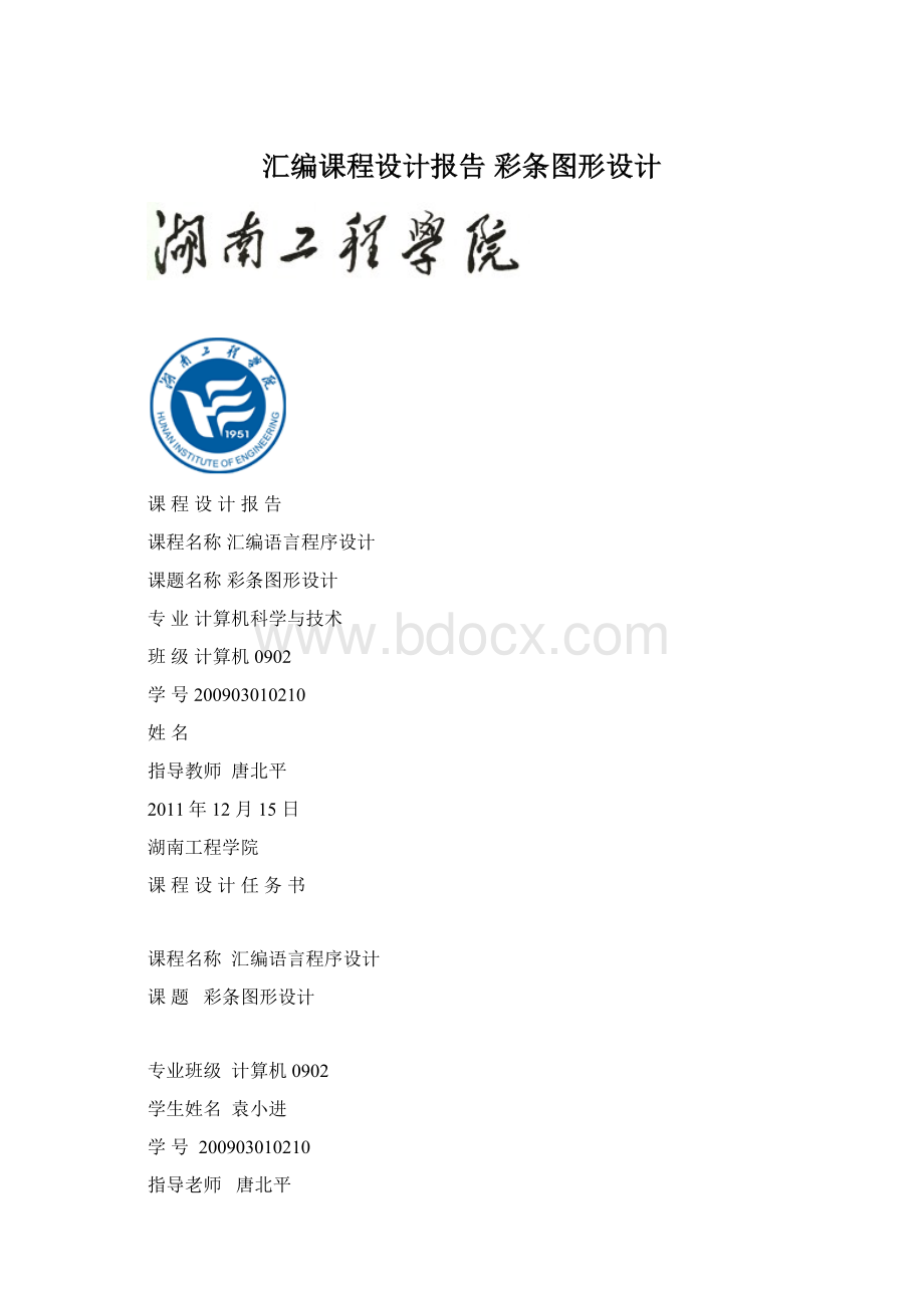 汇编课程设计报告 彩条图形设计文档格式.docx_第1页