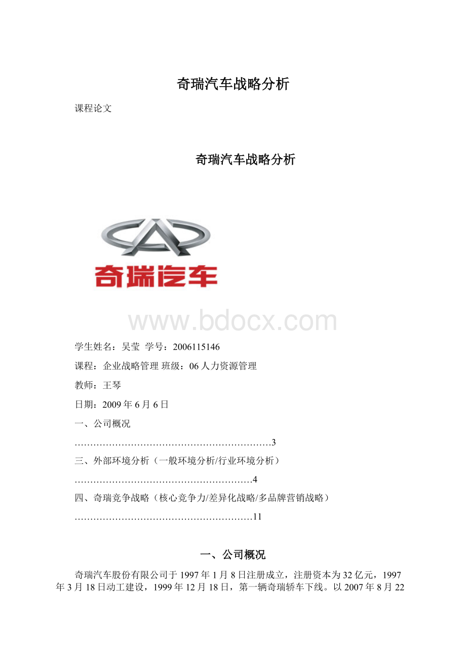 奇瑞汽车战略分析Word格式.docx_第1页