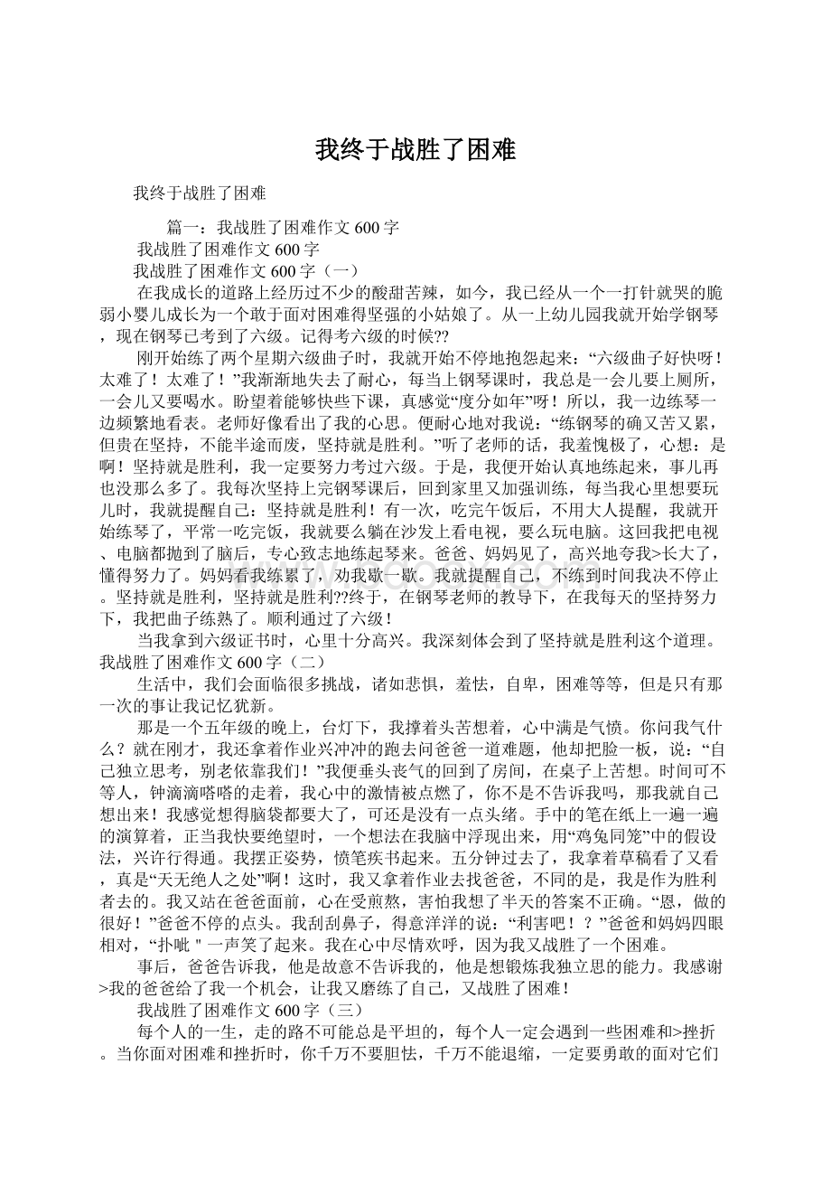 我终于战胜了困难文档格式.docx