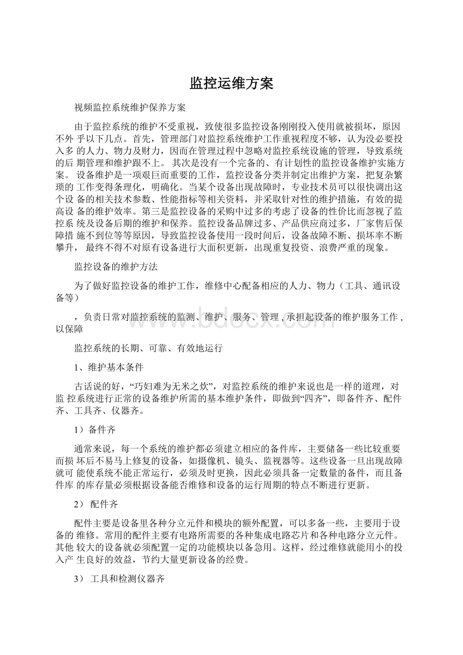 监控运维方案Word文档下载推荐.docx_第1页