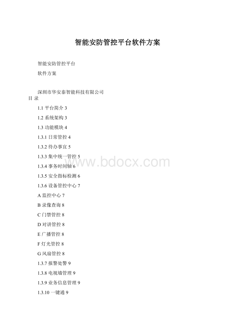 智能安防管控平台软件方案.docx