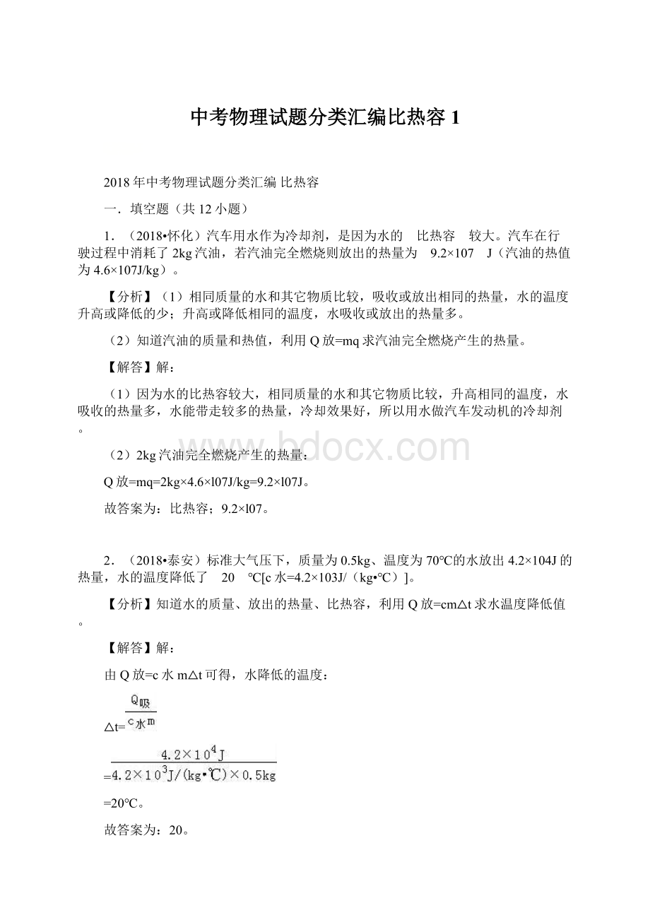 中考物理试题分类汇编比热容1.docx_第1页