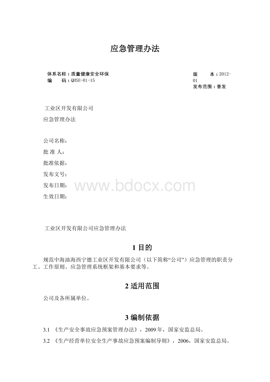 应急管理办法Word格式文档下载.docx_第1页