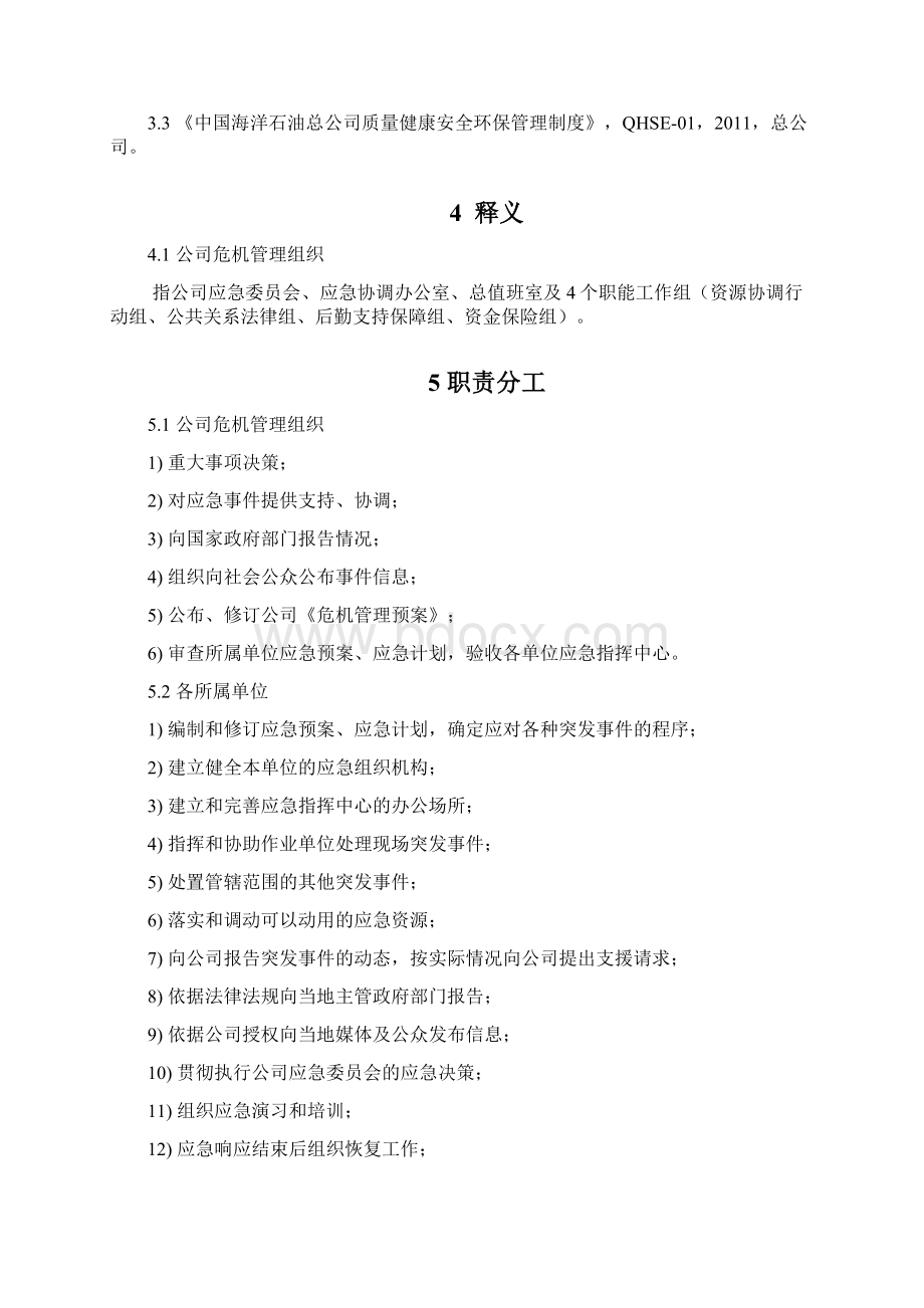 应急管理办法Word格式文档下载.docx_第2页