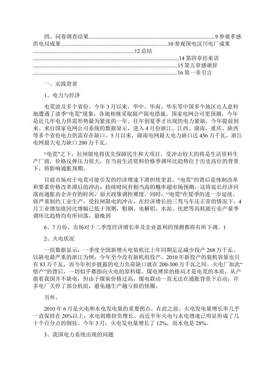 暑期社会实践报告电力与民生.docx_第2页