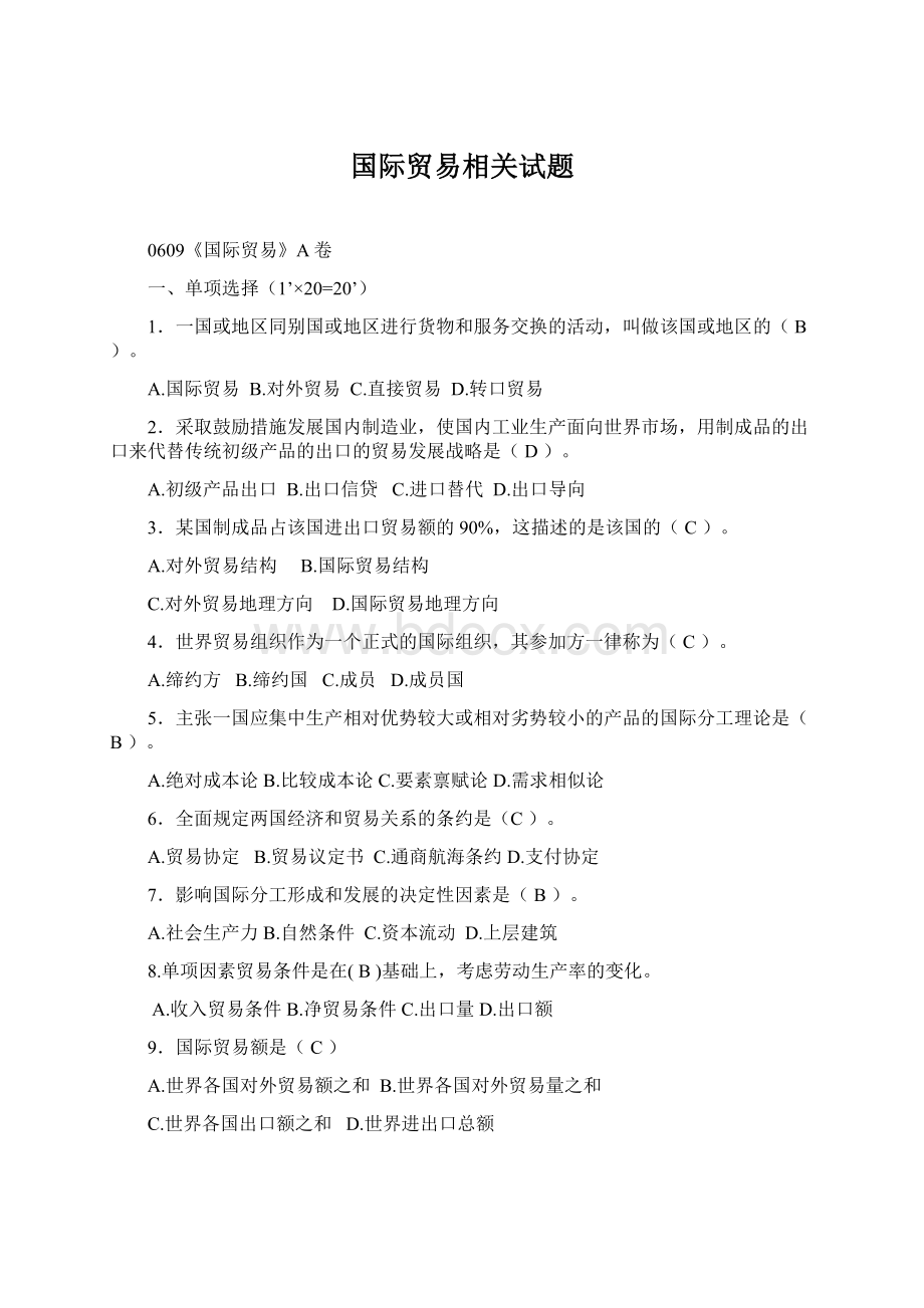 国际贸易相关试题Word文件下载.docx