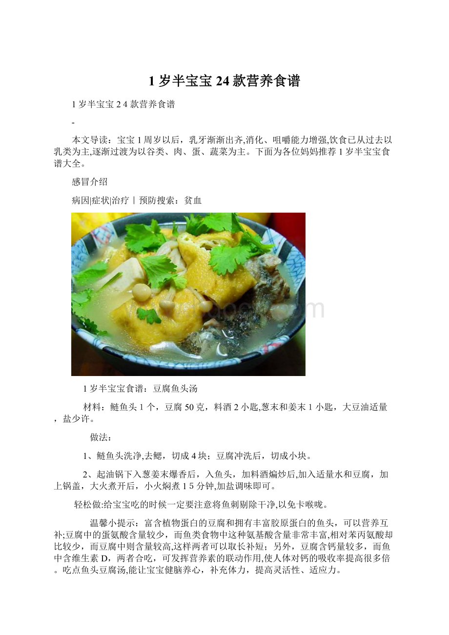 1岁半宝宝24款营养食谱Word格式.docx