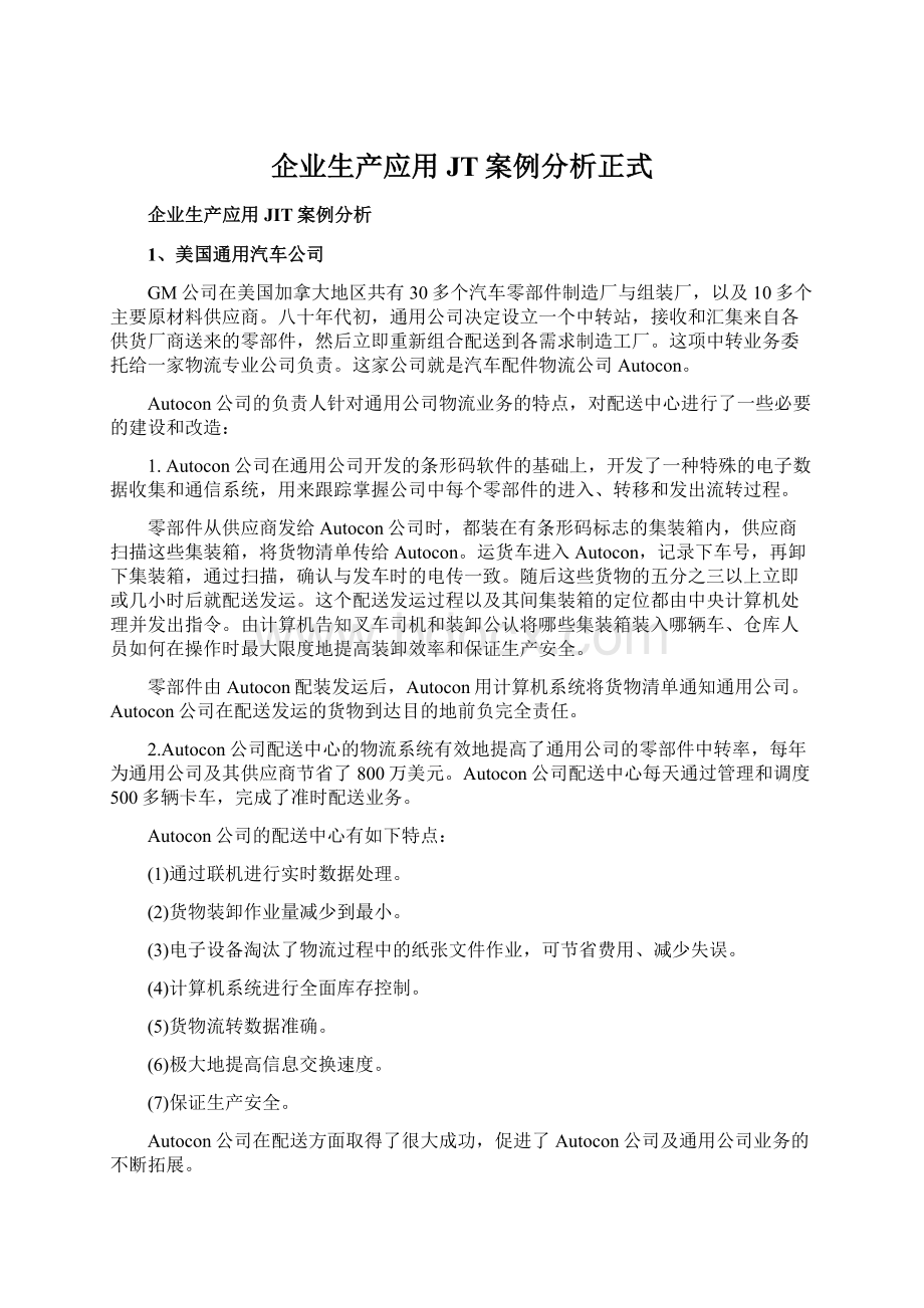 企业生产应用JT案例分析正式.docx