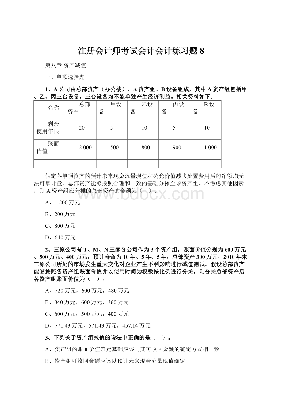 注册会计师考试会计会计练习题8文档格式.docx