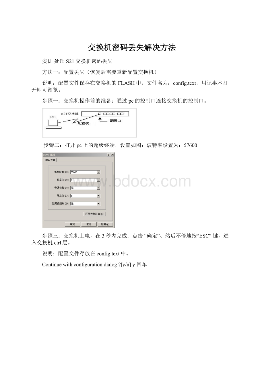 交换机密码丢失解决方法Word文档下载推荐.docx_第1页