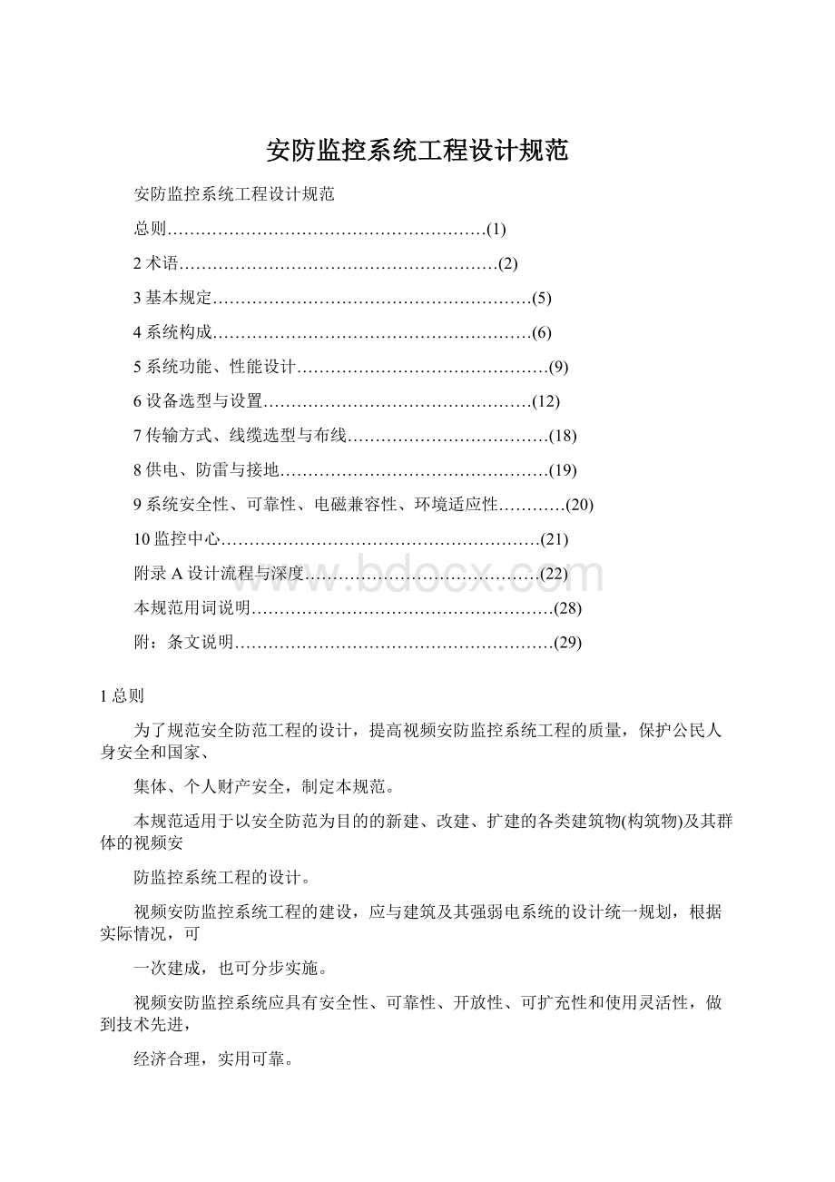 安防监控系统工程设计规范.docx_第1页