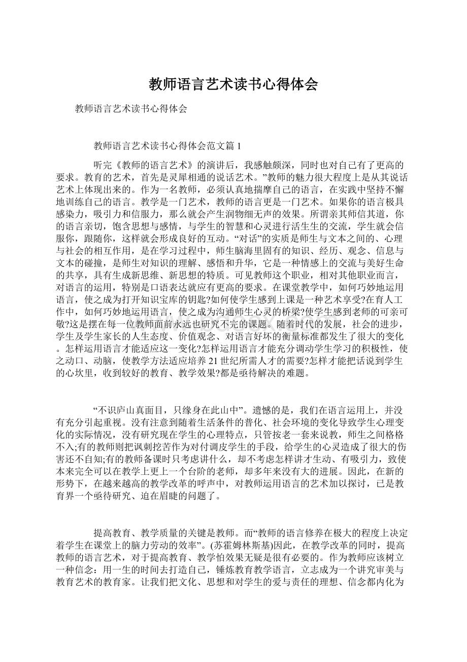 教师语言艺术读书心得体会.docx