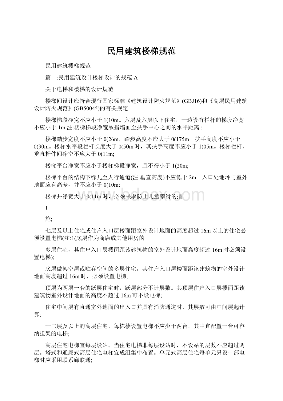 民用建筑楼梯规范Word格式.docx