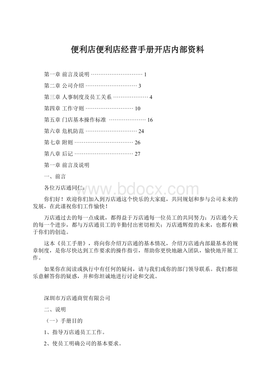 便利店便利店经营手册开店内部资料.docx