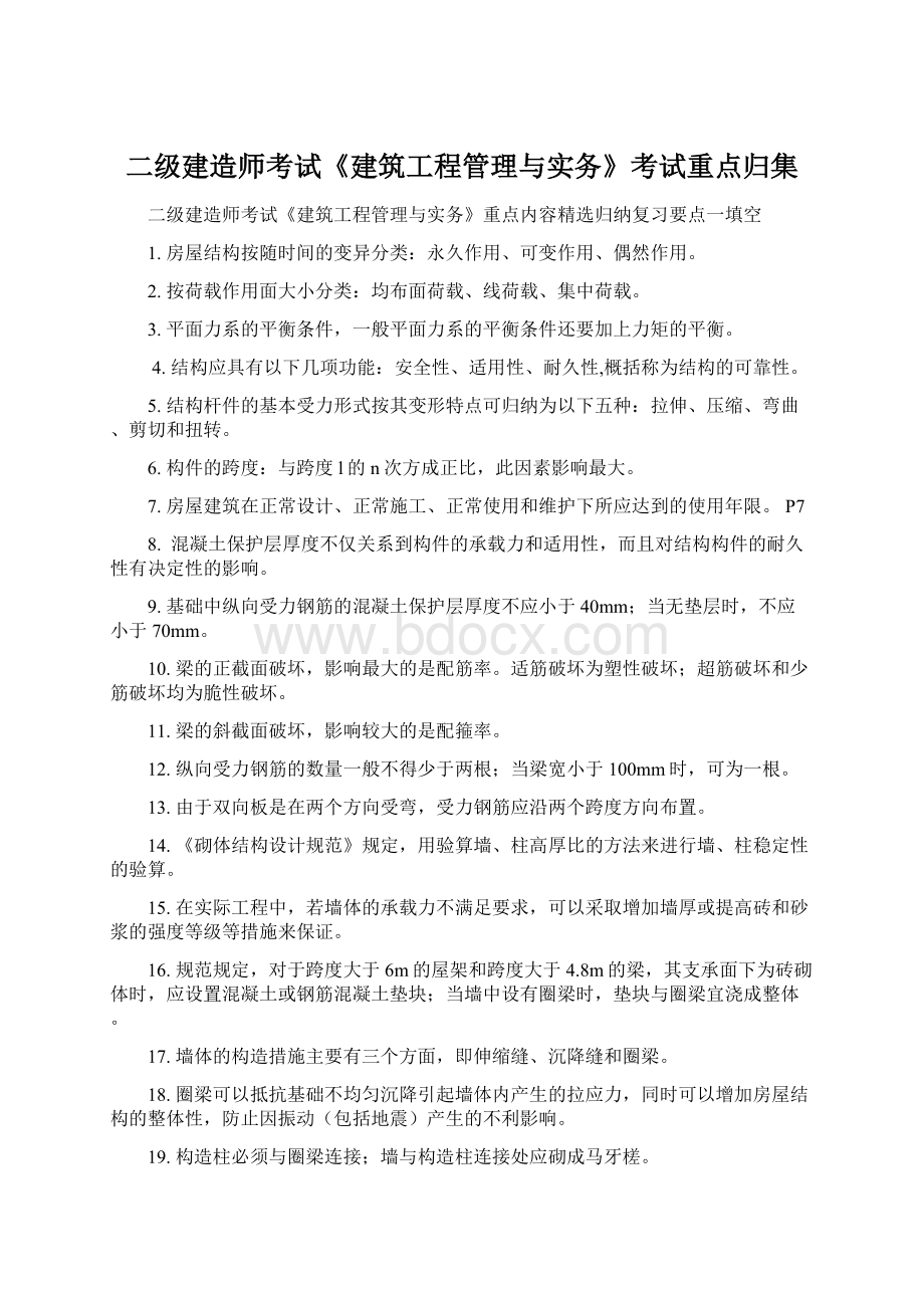 二级建造师考试《建筑工程管理与实务》考试重点归集Word文档下载推荐.docx