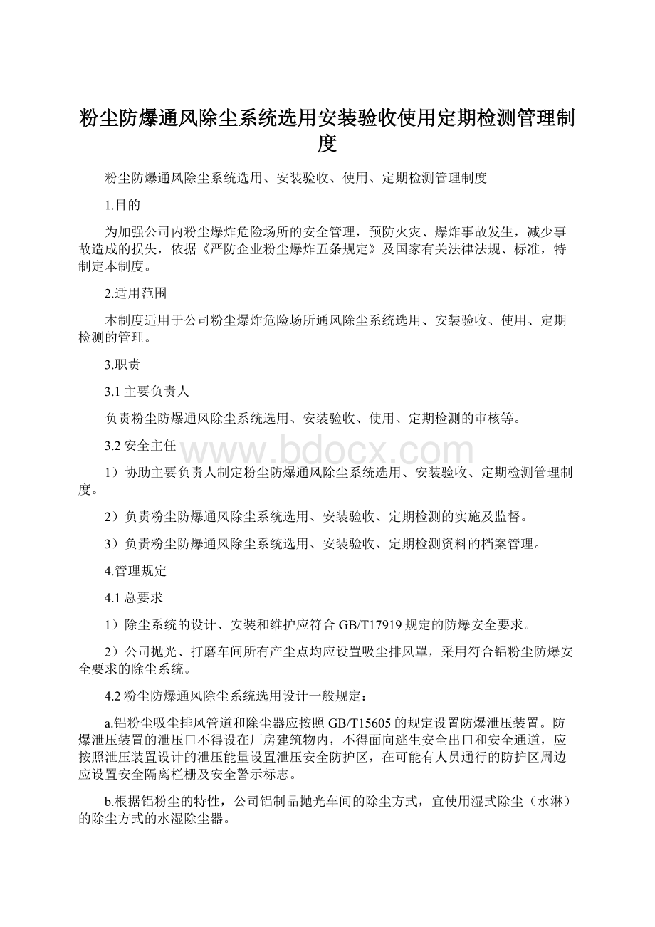 粉尘防爆通风除尘系统选用安装验收使用定期检测管理制度Word文档格式.docx