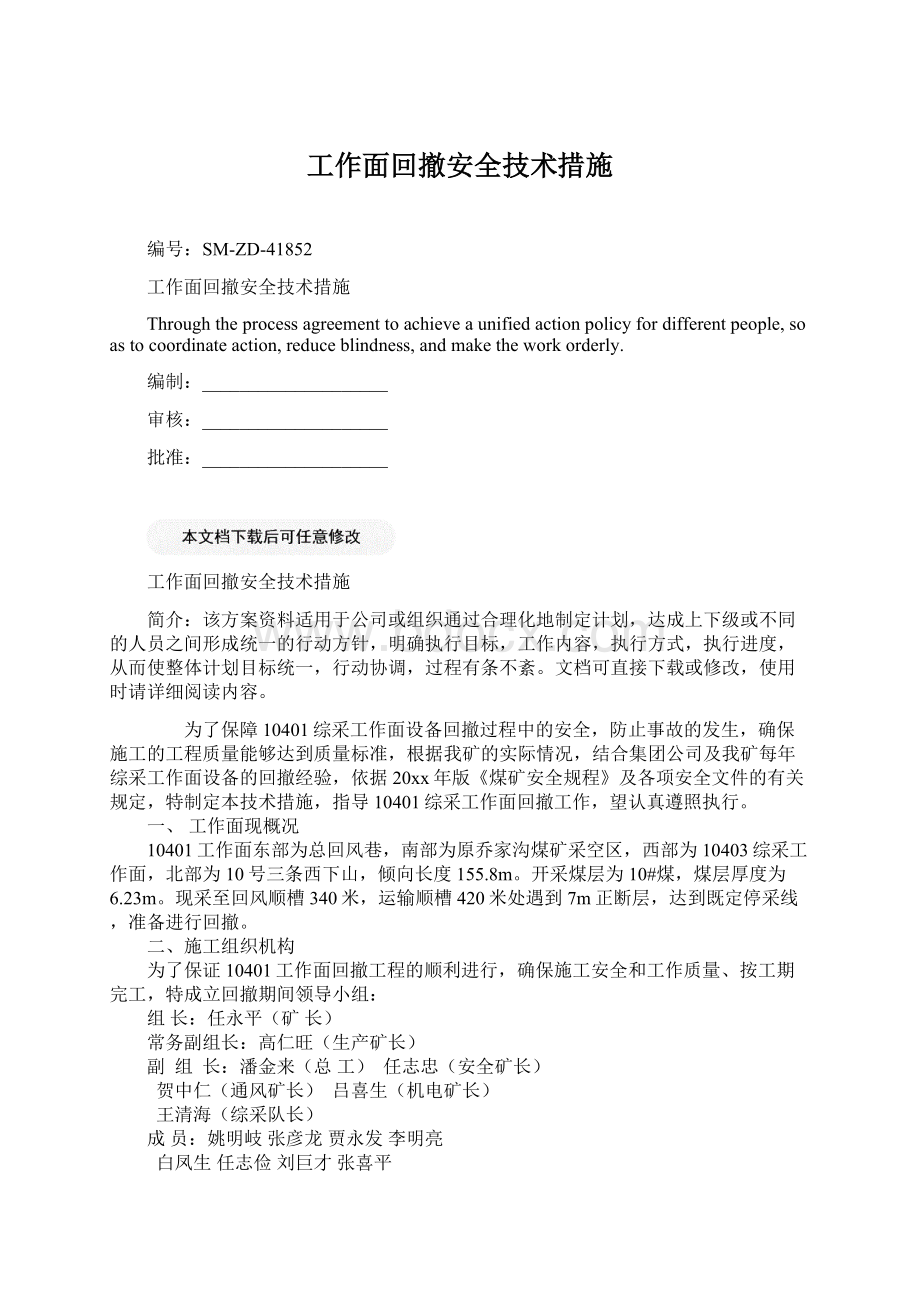 工作面回撤安全技术措施.docx