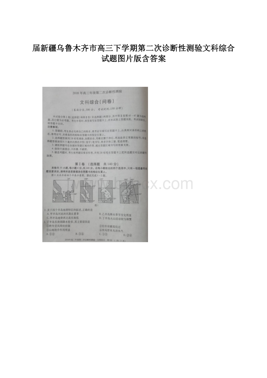 届新疆乌鲁木齐市高三下学期第二次诊断性测验文科综合试题图片版含答案Word下载.docx