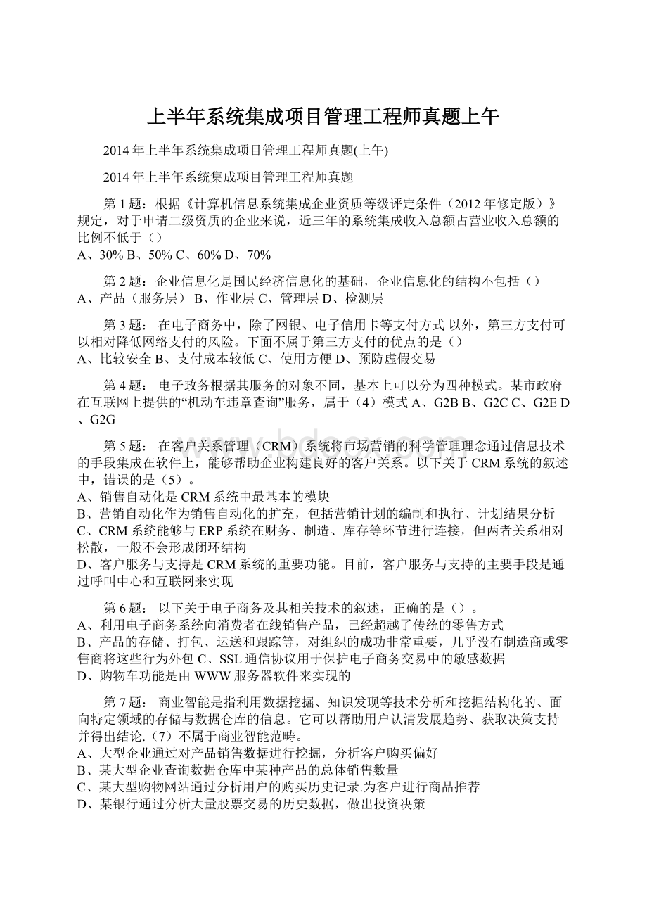 上半年系统集成项目管理工程师真题上午.docx_第1页